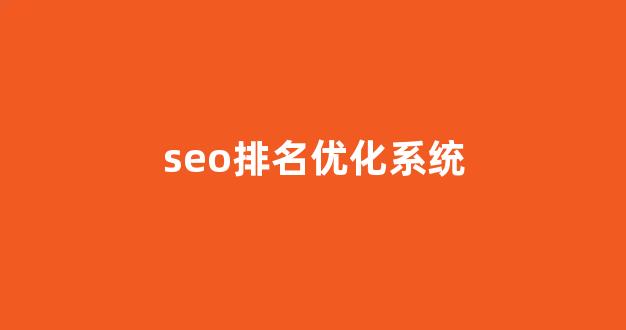 百度seo排名优化软件