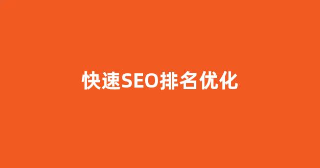 seo优化提升排名