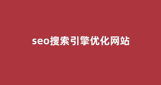 seo搜索优化