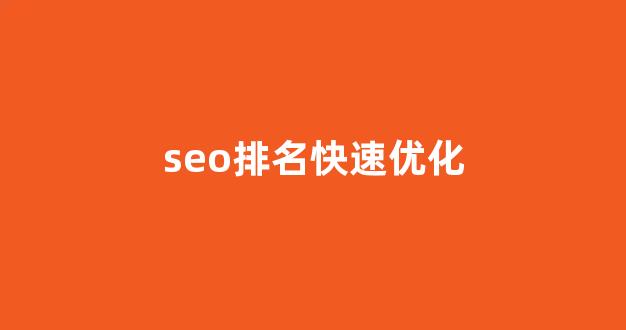 seo网站优化