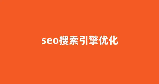 优化关键词排名seo