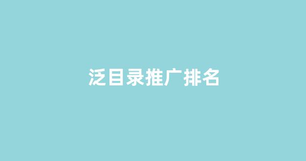 泛目录没排名