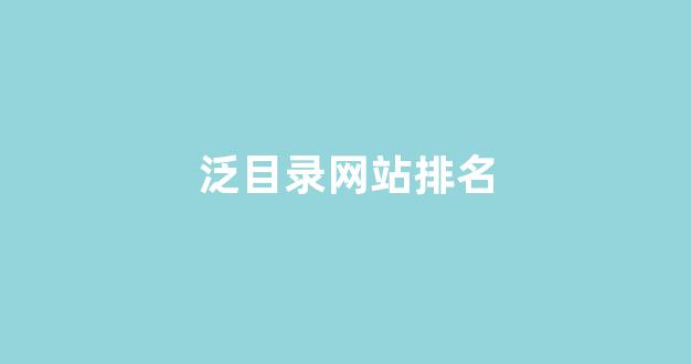 泛目录排名优化