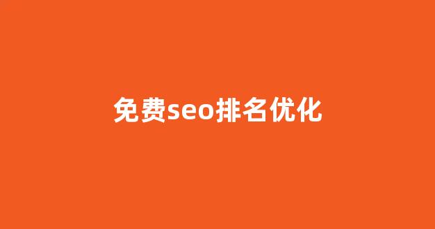 seo搜索引擎优化