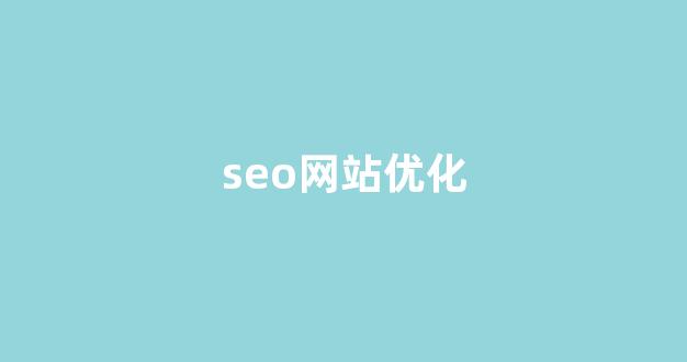 seo在线优化排名