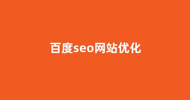 优化关键词排名seo