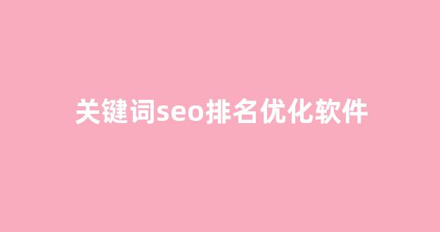 优化关键词排名seo