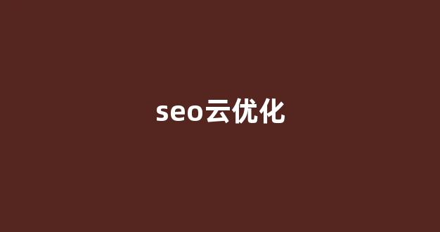 seo优化工具
