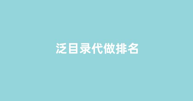 排名seo优化多少钱