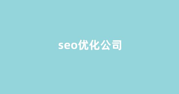 百度seo排名优化