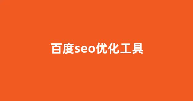 seo搜索引擎优化