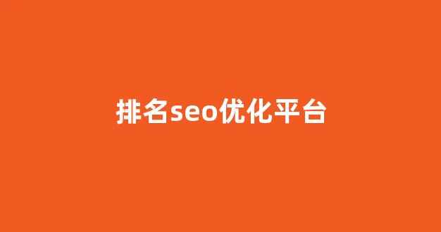 seo关键词优化排名