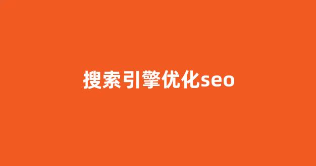 seo排名快速优化