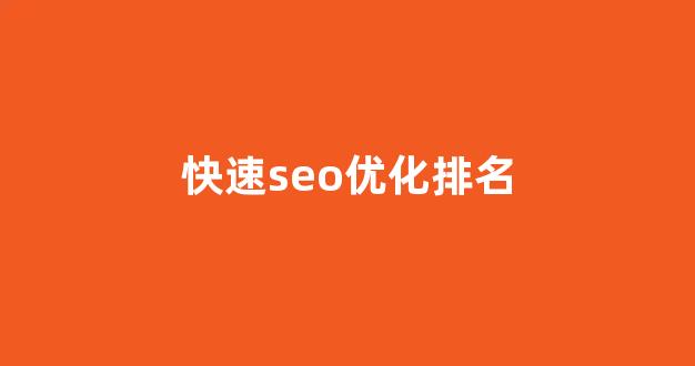 seo泛目录排名