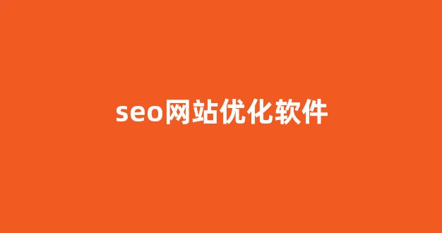 seo优化公司