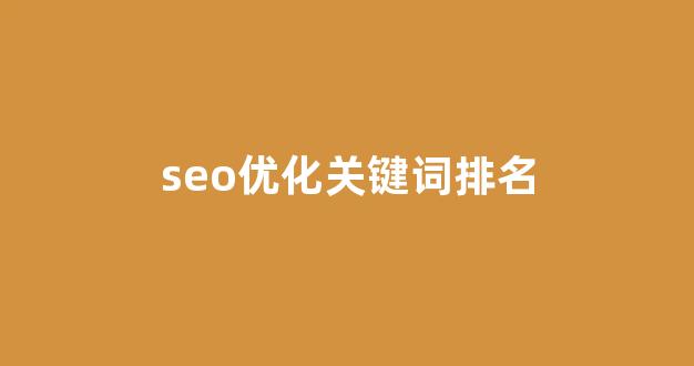 seo优化报价