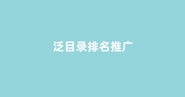 2019泛目录排名