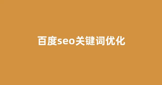 百度seo关键词优化