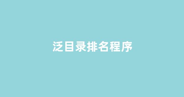 百度seo优化服务