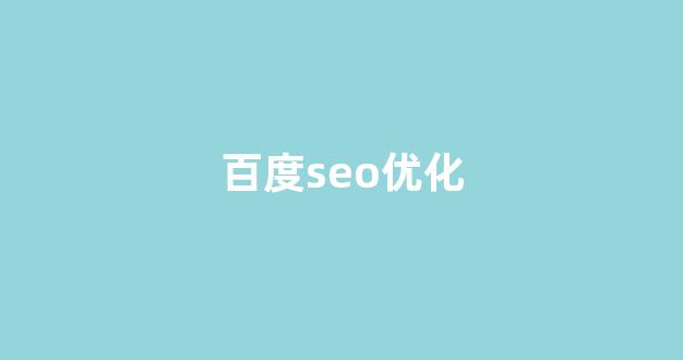 seo网站关键词优化