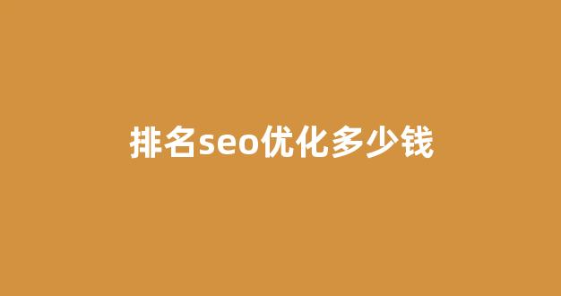 seo排名优化系统